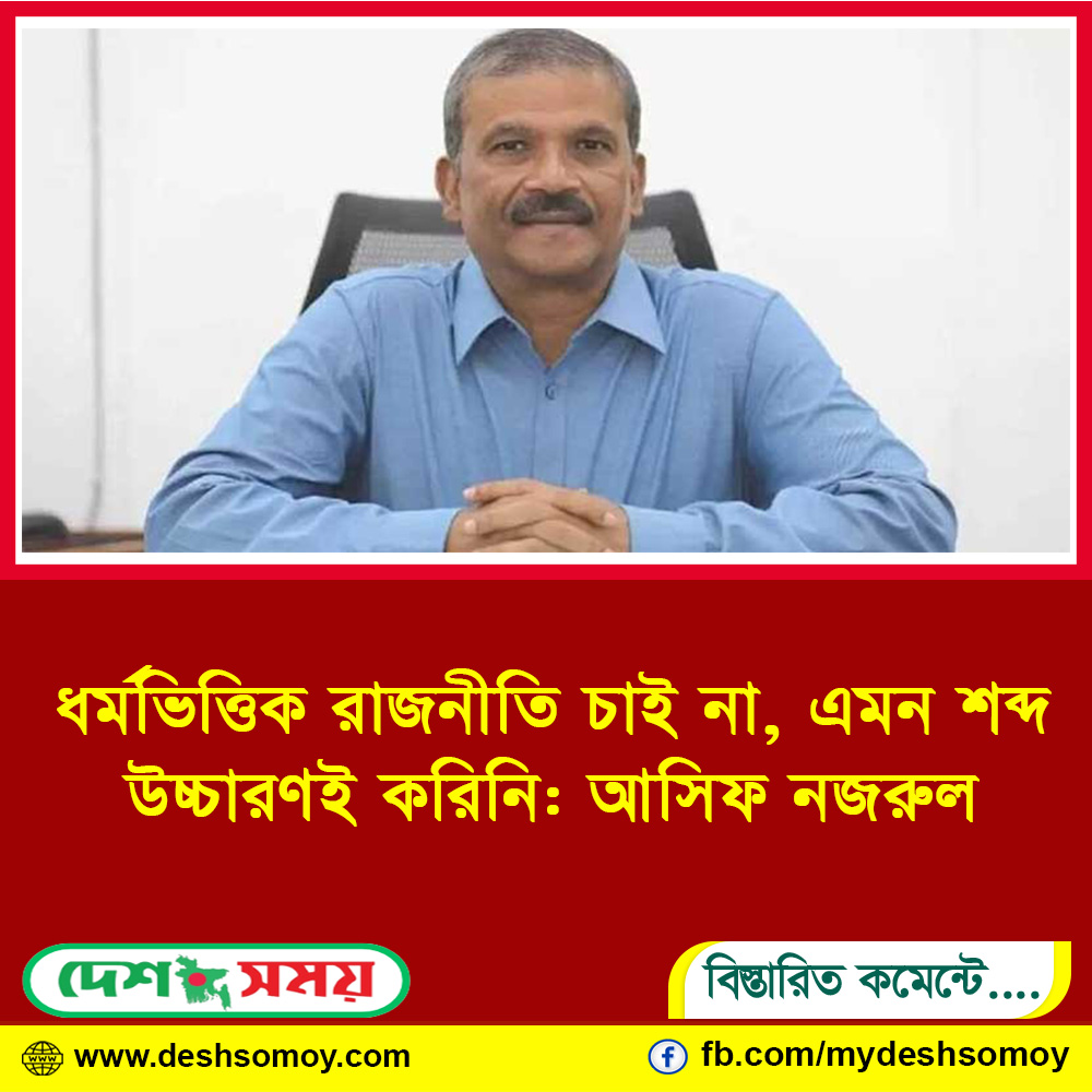 ধর্মভিত্তিক রাজনীতি চাই না, এমন শব্দ উচ্চারণই করিনি: আসিফ নজরুল