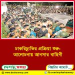 চাকরিচ্যুতির প্রক্রিয়া শুরু আলোচনায় আনসার বাহিনী