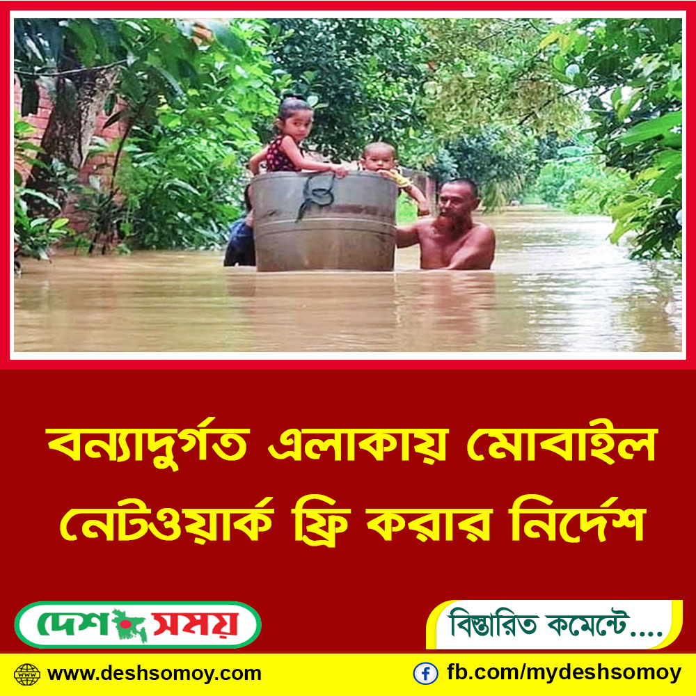বন্যাদুর্গত এলাকায় মোবাইল নেটওয়ার্ক ফ্রি করার নির্দেশ