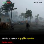 দেশের ৫ অঞ্চলে ঝড়-বৃষ্টির সতর্কতা