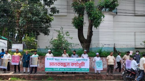 ইসলামী ব্যাংকের সুশাসন ও স্থিতিশীলতা নিশ্চিতের দাবিতে রাঙ্গামাটিতে মানববন্ধন