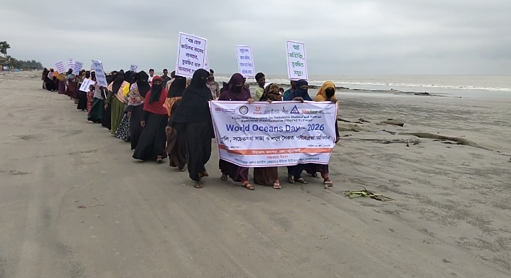 কুয়াকাটায় বিশ্ব মহাসাগর দিবস পালিত