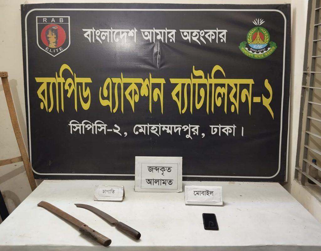 মোহাম্মদপুরে দেশীয় অস্ত্র ও গাঁজাসহ দুই ছিনতাইকারী গ্রেপ্তার, র‌্যাব-২ এর অভিযান