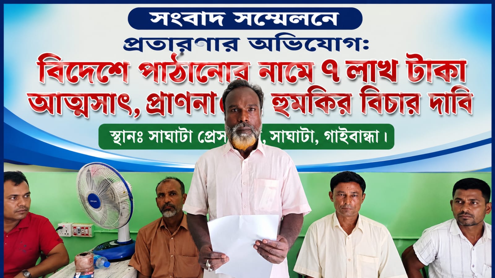 বিদেশে পাঠানোর নামে ৭ লাখ টাকা আত্মসাতের অভিযোগ, সংবাদ সম্মেলনে বিচার ও নিরাপত্তার দাবি