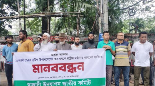 ১৪ আগস্টকে ‘প্রথম স্বাধীনতা দিবস’ ঘোষণার দাবিতে জাতীয় প্রেসক্লাবে মানববন্ধন