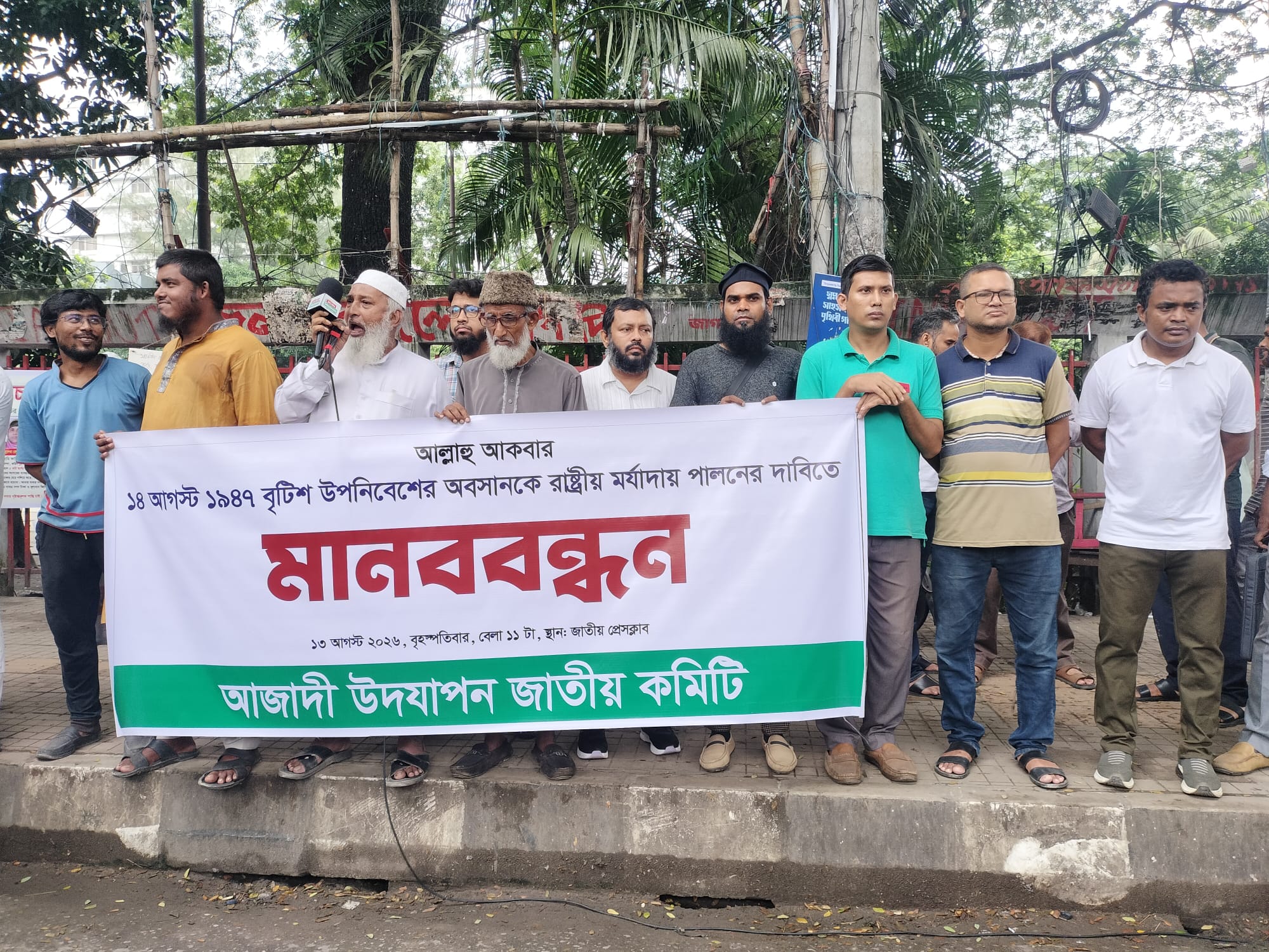 ১৪ আগস্টকে ‘প্রথম স্বাধীনতা দিবস’ ঘোষণার দাবিতে জাতীয় প্রেসক্লাবে মানববন্ধন