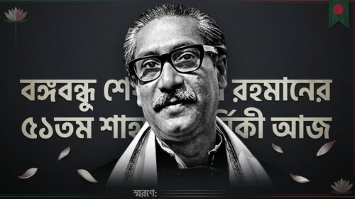 বঙ্গবন্ধু শেখ মুজিবুর রহমানের ৫১তম শাহাদাতবার্ষিকী আজ