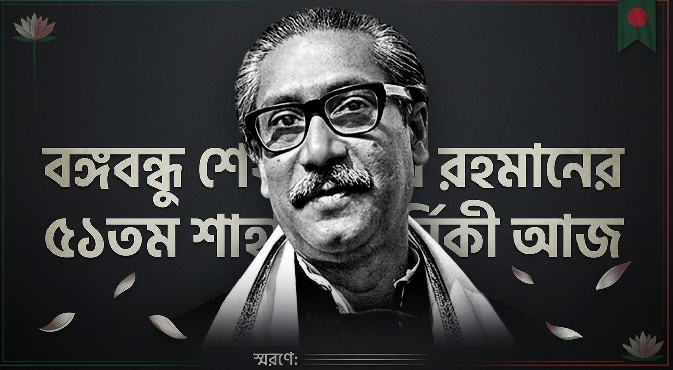 বঙ্গবন্ধু শেখ মুজিবুর রহমানের ৫১তম শাহাদাতবার্ষিকী আজ