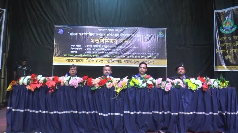 গাইবান্ধায় মাদক ও সামাজিক অপরাধ প্রতিরোধে সচেতনতামূলক সভা