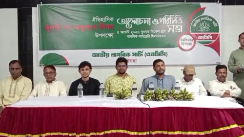 গাইবান্ধায় জুলাই গণঅভ্যুত্থান দিবস উপলক্ষে এনসিপির আলোচনা সভা ও পরিচিতি অনুষ্ঠান