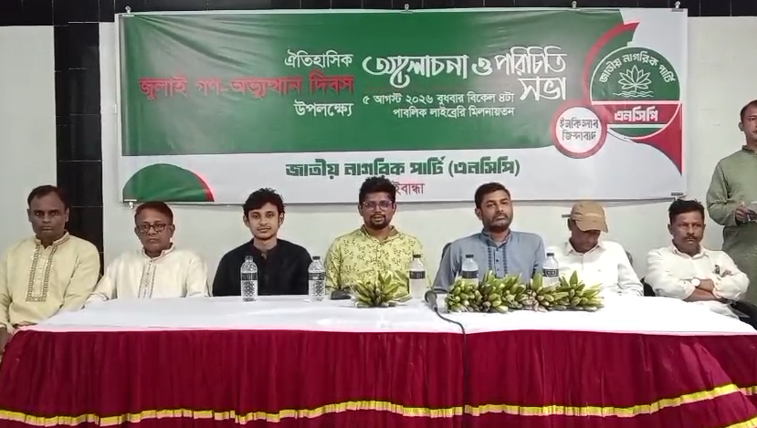 গাইবান্ধায় জুলাই গণঅভ্যুত্থান দিবস উপলক্ষে এনসিপির আলোচনা সভা ও পরিচিতি অনুষ্ঠান