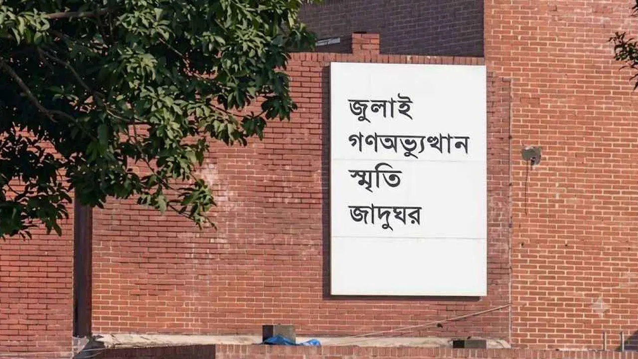জুলাই স্মৃতি জাদুঘরের টিকিটের মূল্য কত