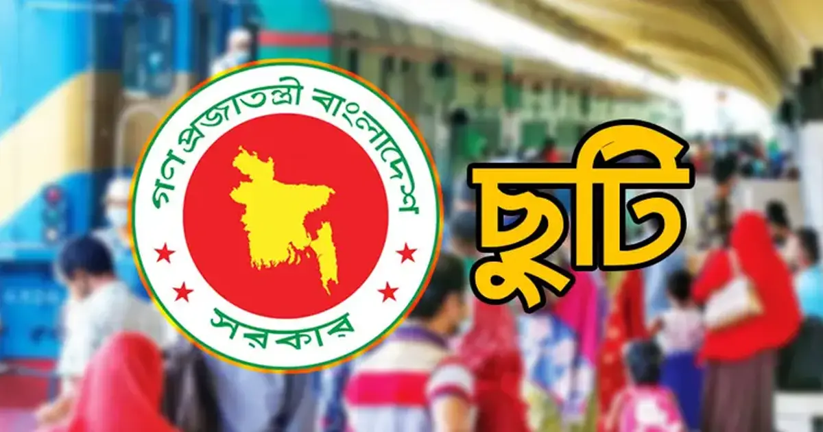 ২৩ সেপ্টেম্বরের ছুটি পাবেন যারা, আর পাবেন না যারা
