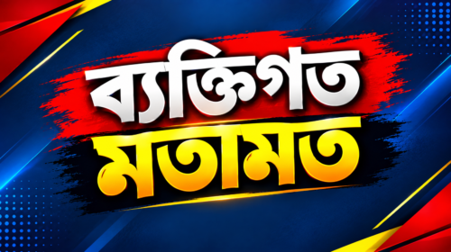 দোষটা আমরা কাকে দেব