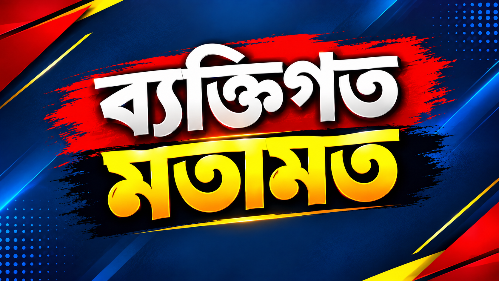 দোষটা আমরা কাকে দেব