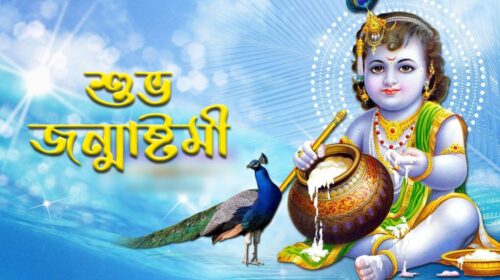 আজ শুভ জন্মাষ্টমী
