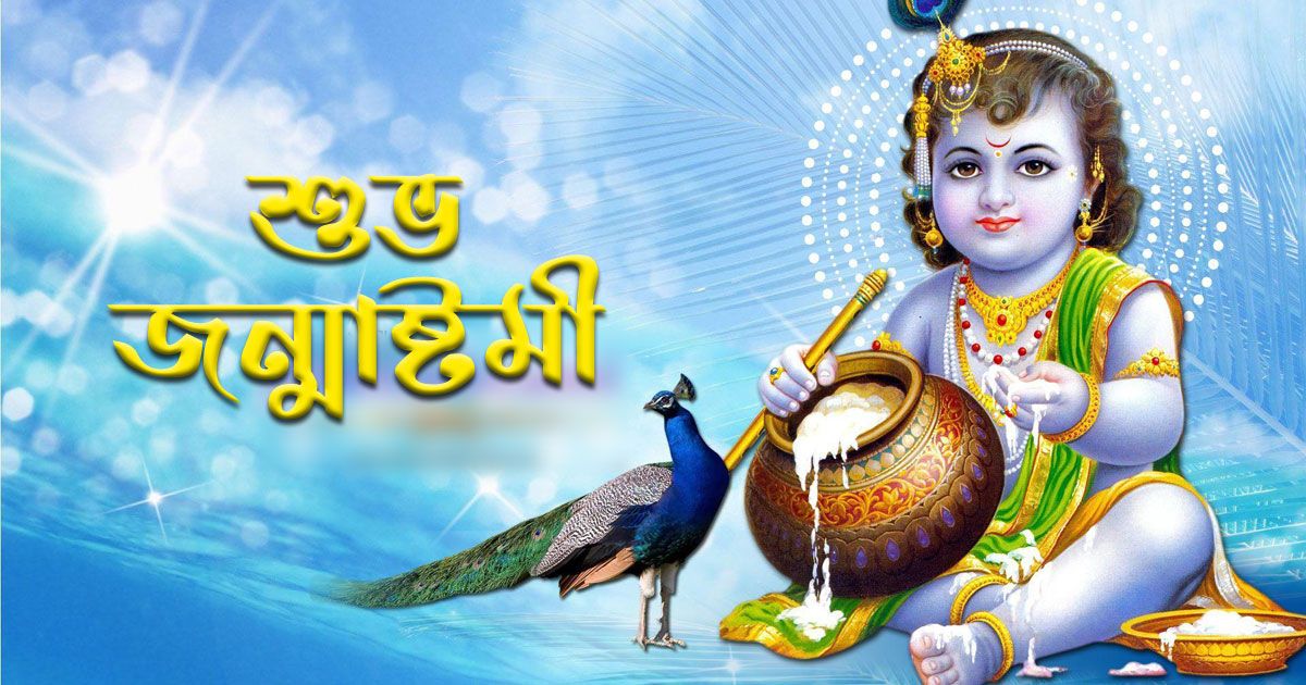 আজ শুভ জন্মাষ্টমী