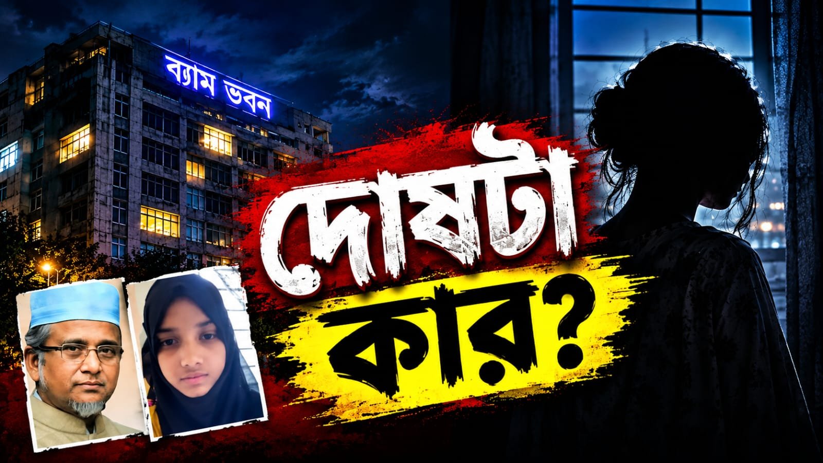 দোষটা আমরা কাকে দেব