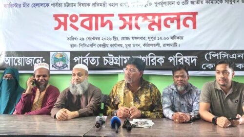 পার্বত্য চুক্তি পুনর্মূল্যায়নের দাবিতে রাঙ্গামাটিতে পিসিএনপির সংবাদ সম্মেলন
