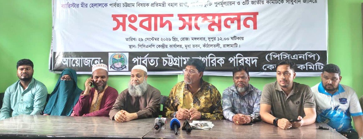 পার্বত্য চুক্তি পুনর্মূল্যায়নের দাবিতে রাঙ্গামাটিতে পিসিএনপির সংবাদ সম্মেলন
