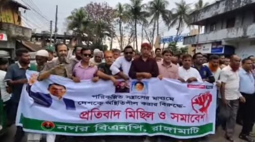 পরিকল্পিত সন্ত্রাসের মাধ্যমে দেশকে অস্থিতিশীল করার বিরুদ্ধে রাঙ্গামাটিতে সমাবেশ ও মিছিল