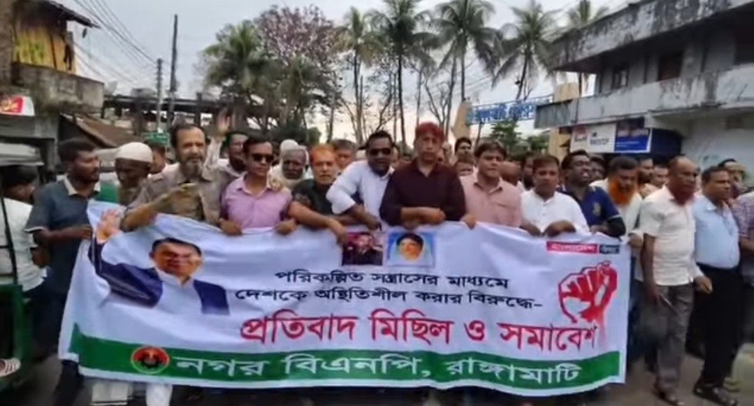 পরিকল্পিত সন্ত্রাসের মাধ্যমে দেশকে অস্থিতিশীল করার বিরুদ্ধে রাঙ্গামাটিতে সমাবেশ ও মিছিল