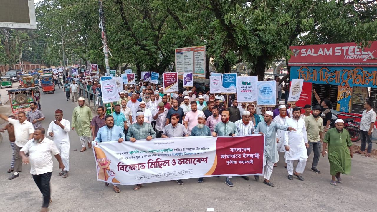 জ্বালানি তেলের দাম বাড়ানোর প্রতিবাদে ইসলামী আন্দোলনের বিক্ষোভ মিছিল আজ