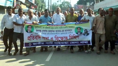 জিএম কাদেরের বাড়িতে হামলার প্রতিবাদে গাইবান্ধায় জাতীয় পার্টির বিক্ষোভ