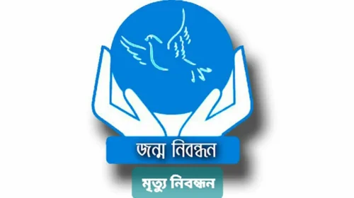 জাতীয় জন্ম ও মৃত্যু নিবন্ধন দিবস আজ
