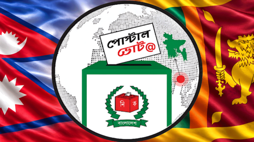 পোস্টাল ভোটিংয়ে বাংলাদেশের মডেল নিতে আগ্রহী নেপাল ও শ্রীলঙ্কা