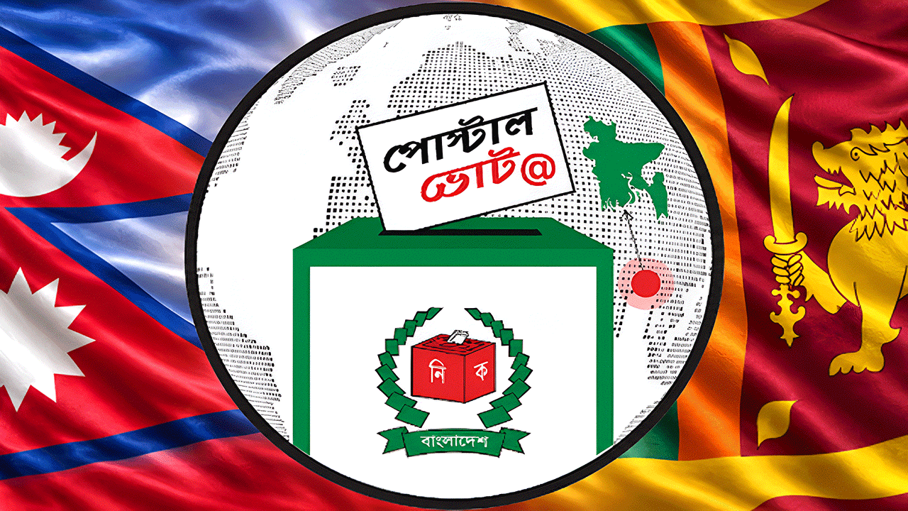 পোস্টাল ভোটিংয়ে বাংলাদেশের মডেল নিতে আগ্রহী নেপাল ও শ্রীলঙ্কা