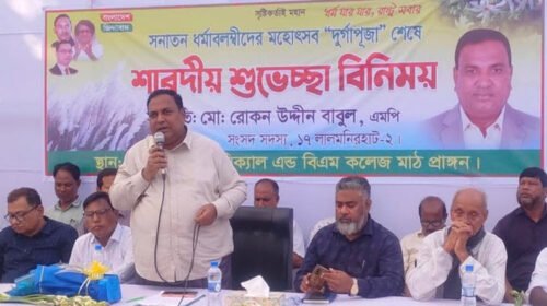 লালমনিরহাট, ২৪ অক্টোবর, ২০২৬ (বাসস) : ধর্ম-বর্ণ নির্বিশেষে সব নাগরিকের সমান অধিকার, ধর্মীয় স্বাধীনতা ও সামাজিক মর্যাদা নিশ্চিত করার ওপর গুরুত্বারোপ করেছেন লালমনিরহাট-২ (আদিতমারী-কালীগঞ্জ) আসনের সংসদ সদস্য রোকন উদ্দিন বাবুল। তিনি বলেন, প্রধানমন্ত্রী তারেক রহমানের নেতৃত্বে বাংলাদেশকে প্রগতিশীল, বৈষম্যহীন ও অসাম্প্রদায়িক রাষ্ট্র হিসেবে গড়ে তোলার লক্ষ্যে সরকার কাজ করছে। বাংলাদেশে সংখ্যাগরিষ্ঠ-সংখ্যালঘু বিভাজনের ঊর্ধ্বে উঠে সবাইকে সমান মর্যাদায় দেখা এবং পারস্পরিক সম্প্রীতি বজায় রাখা প্রয়োজন। আজ শনিবার দুপুরে জেলার কালীগঞ্জ উপজেলার চাপারহাট টেকনিক্যাল অ্যান্ড বিএম কলেজ মাঠে আদিতমারী ও কালীগঞ্জ উপজেলার সনাতন ধর্মাবলম্বীদের সঙ্গে শারদীয় শুভেচ্ছা বিনিময় অনুষ্ঠানে প্রধান অতিথির বক্তব্যে তিনি এসব কথা বলেন। রোকন উদ্দিন বাবুল বলেন, ধর্ম যার যার, রাষ্ট্র সবার। বাংলাদেশে হিন্দু, মুসলিম, বৌদ্ধ ও খ্রিষ্টান সম্প্রদায়ের মানুষ দীর্ঘদিন ধরে পারস্পরিক সম্প্রীতি বজায় রেখে বসবাস করছেন। বিভিন্ন ধর্মীয় ও সামাজিক অনুষ্ঠানে একে অপরের অংশগ্রহণ সম্প্রীতির বন্ধনকে আরও সুদৃঢ় করে। অনুষ্ঠানে আরও বক্তব্য রাখেন আদিতমারী থানার ভারপ্রাপ্ত কর্মকর্তা (ওসি) নাজমুস সাজীব সাকিব, কালীগঞ্জ থানার ওসি এ কে এম মঞ্জুর মণ্ডল, কালীগঞ্জ উপজেলা বিএনপির সিনিয়র যুগ্ম আহ্বায়ক বিধান চন্দ্র, যুগ্ম আহ্বায়ক প্রভাষক শামসুজ্জামান সবুজ, আদিতমারী উপজেলা পূজা উদ্যাপন পরিষদের উপদেষ্টা সুরেশ চন্দ্র দেব শর্মা, সাপ্টিবাড়ী ডিগ্রি কলেজের অধ্যক্ষ সুদান চন্দ্র, কালীগঞ্জ উপজেলা পূজা উদ্যাপন পরিষদের সম্পাদক অধর কৃষ্ণ, কালীগঞ্জ হিন্দু-বৌদ্ধ-খ্রিষ্টান ঐক্যফ্রন্টের সদস্যসচিব নন্দ কেশব রায় এবং আদিতমারী হিন্দু-বৌদ্ধ-খ্রিষ্টান ঐক্যফ্রন্টের আহ্বায়ক মৃণাল কান্তি রায়। এ সময় আদিতমারী ও কালীগঞ্জ উপজেলার বিভিন্ন মন্দিরের সভাপতি ও সাধারণ সম্পাদকসহ সনাতন ধর্মাবলম্বী বিভিন্ন শ্রেণি-পেশার মানুষ উপস্থিত ছিলেন।