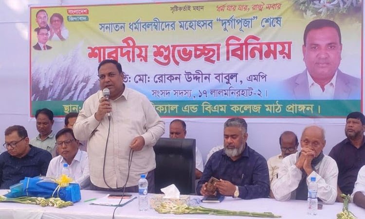 লালমনিরহাট, ২৪ অক্টোবর, ২০২৬ (বাসস) : ধর্ম-বর্ণ নির্বিশেষে সব নাগরিকের সমান অধিকার, ধর্মীয় স্বাধীনতা ও সামাজিক মর্যাদা নিশ্চিত করার ওপর গুরুত্বারোপ করেছেন লালমনিরহাট-২ (আদিতমারী-কালীগঞ্জ) আসনের সংসদ সদস্য রোকন উদ্দিন বাবুল। তিনি বলেন, প্রধানমন্ত্রী তারেক রহমানের নেতৃত্বে বাংলাদেশকে প্রগতিশীল, বৈষম্যহীন ও অসাম্প্রদায়িক রাষ্ট্র হিসেবে গড়ে তোলার লক্ষ্যে সরকার কাজ করছে। বাংলাদেশে সংখ্যাগরিষ্ঠ-সংখ্যালঘু বিভাজনের ঊর্ধ্বে উঠে সবাইকে সমান মর্যাদায় দেখা এবং পারস্পরিক সম্প্রীতি বজায় রাখা প্রয়োজন। আজ শনিবার দুপুরে জেলার কালীগঞ্জ উপজেলার চাপারহাট টেকনিক্যাল অ্যান্ড বিএম কলেজ মাঠে আদিতমারী ও কালীগঞ্জ উপজেলার সনাতন ধর্মাবলম্বীদের সঙ্গে শারদীয় শুভেচ্ছা বিনিময় অনুষ্ঠানে প্রধান অতিথির বক্তব্যে তিনি এসব কথা বলেন। রোকন উদ্দিন বাবুল বলেন, ধর্ম যার যার, রাষ্ট্র সবার। বাংলাদেশে হিন্দু, মুসলিম, বৌদ্ধ ও খ্রিষ্টান সম্প্রদায়ের মানুষ দীর্ঘদিন ধরে পারস্পরিক সম্প্রীতি বজায় রেখে বসবাস করছেন। বিভিন্ন ধর্মীয় ও সামাজিক অনুষ্ঠানে একে অপরের অংশগ্রহণ সম্প্রীতির বন্ধনকে আরও সুদৃঢ় করে। অনুষ্ঠানে আরও বক্তব্য রাখেন আদিতমারী থানার ভারপ্রাপ্ত কর্মকর্তা (ওসি) নাজমুস সাজীব সাকিব, কালীগঞ্জ থানার ওসি এ কে এম মঞ্জুর মণ্ডল, কালীগঞ্জ উপজেলা বিএনপির সিনিয়র যুগ্ম আহ্বায়ক বিধান চন্দ্র, যুগ্ম আহ্বায়ক প্রভাষক শামসুজ্জামান সবুজ, আদিতমারী উপজেলা পূজা উদ্যাপন পরিষদের উপদেষ্টা সুরেশ চন্দ্র দেব শর্মা, সাপ্টিবাড়ী ডিগ্রি কলেজের অধ্যক্ষ সুদান চন্দ্র, কালীগঞ্জ উপজেলা পূজা উদ্যাপন পরিষদের সম্পাদক অধর কৃষ্ণ, কালীগঞ্জ হিন্দু-বৌদ্ধ-খ্রিষ্টান ঐক্যফ্রন্টের সদস্যসচিব নন্দ কেশব রায় এবং আদিতমারী হিন্দু-বৌদ্ধ-খ্রিষ্টান ঐক্যফ্রন্টের আহ্বায়ক মৃণাল কান্তি রায়। এ সময় আদিতমারী ও কালীগঞ্জ উপজেলার বিভিন্ন মন্দিরের সভাপতি ও সাধারণ সম্পাদকসহ সনাতন ধর্মাবলম্বী বিভিন্ন শ্রেণি-পেশার মানুষ উপস্থিত ছিলেন।