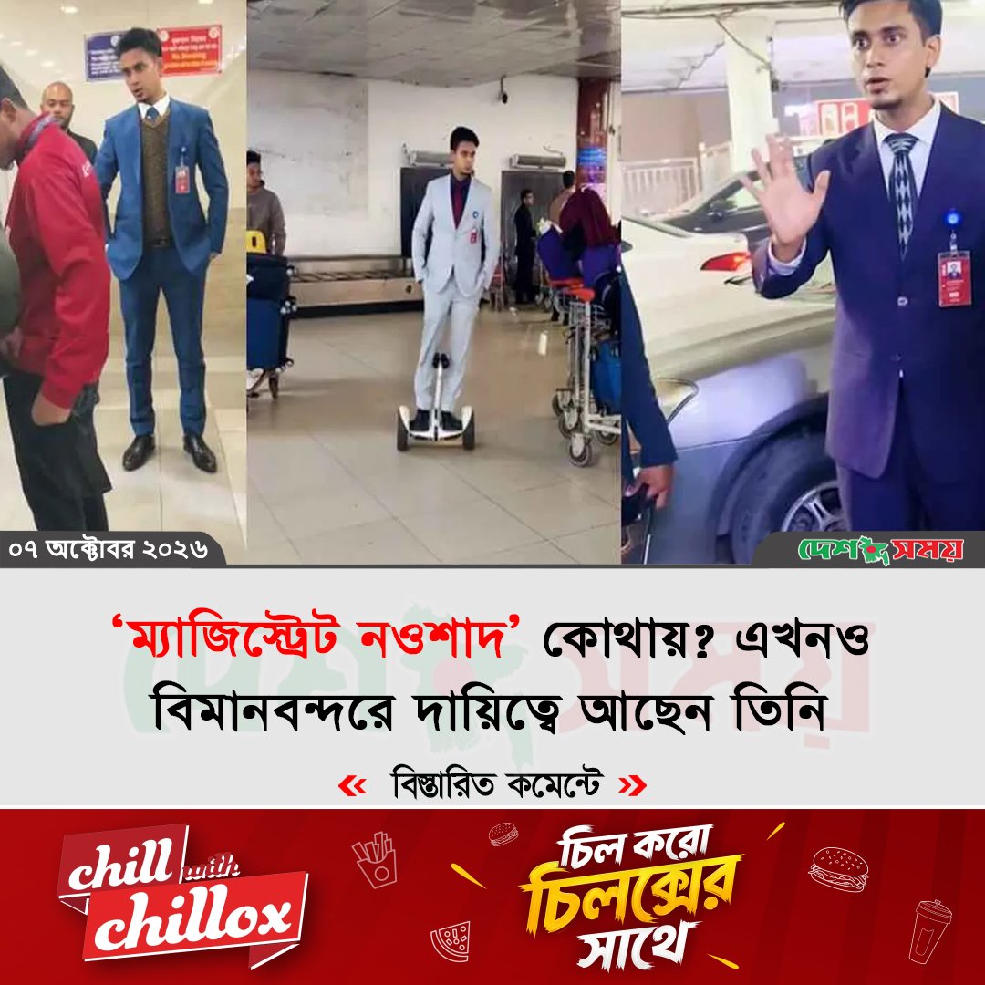 ‘ম্যাজিস্ট্রেট নওশাদ’ কোথায়? এখনও বিমানবন্দরে দায়িত্বে আছেন তিনি
